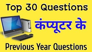 कम्प्युटर के 30 महत्वपूर्ण प्रश्न|| Previous Year Questions of Computer || screenshot 4