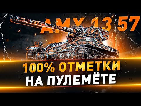 Видео: AMX 13 57 ● 100% отметки на пулемёте