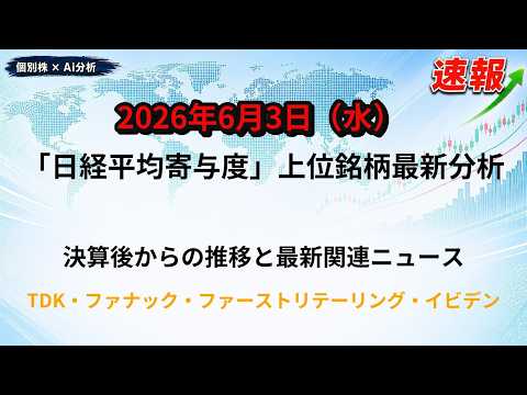 【日経平均寄与度上位銘柄 最新分析 2026/6/3】