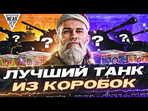 ВЫБИРАЕМ ЛУЧШИЙ ТАНК из КОРОБОК МИР ТАНКОВ и World of Tanks 2024?!