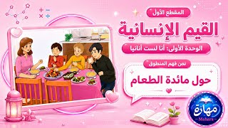 نص فهم المنطوق حول مائدة الطعام للسنة الثالثة ابتدائي المقطع الأول القيم الإنسانية