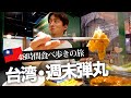 【台湾旅行🇹🇼】1泊2日週末弾丸！初めての台湾であの小籠包と激辛火鍋！