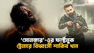 Soldier এর ফার্স্টলুকে শাকিব খানের গর্জন | Shakib Khan | Soldier | Story Recaps