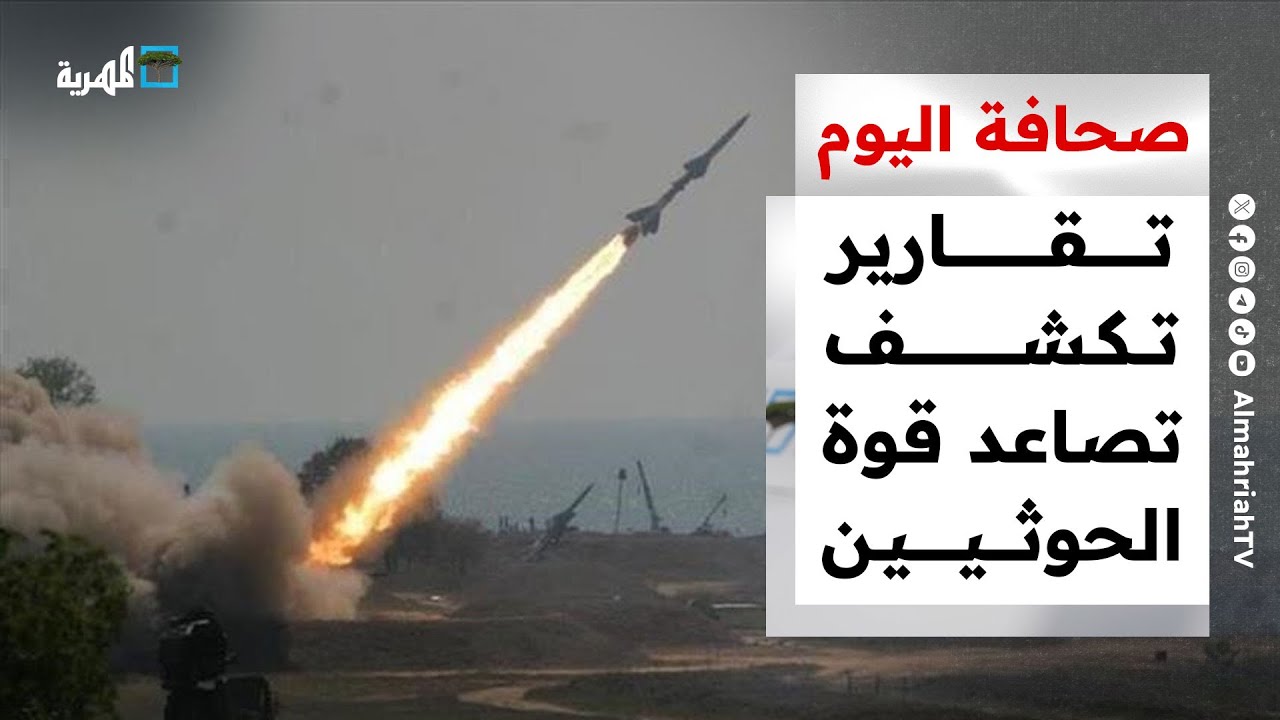 أمريكا تكشف عن تسرب أطنان من الأمونيوم في البحر الأحمر وسفن ترفع شعارات لتجنب الهجمات | نشرة الأخبار