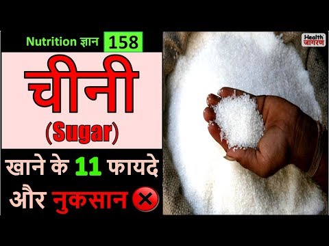 वीडियो: चीनी के फायदे