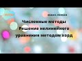 Решение нелинейного уравнения методом хорд