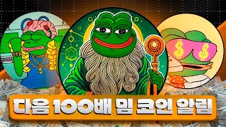 다음 100배 밈 코인 알림: 페페 언체인드 대 월스트리트 페페 대 페페토!