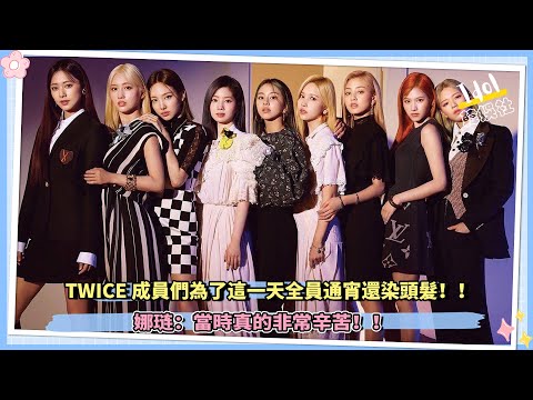 TWICE成員們為了這一天全員通宵還染頭髮！！ 娜琏： 當時真的非常辛苦！！
