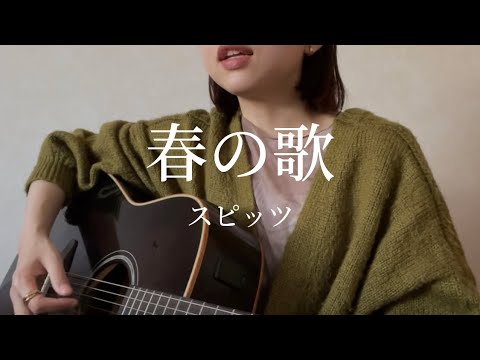 春の歌/スピッツ　弾き語り　ギター