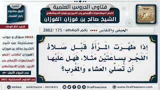 [175 -2802] من طهرت قبل صلاة الفجر بساعتين، هل يجب عليها أن تصلي المغرب والعشاء؟