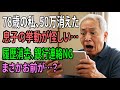 [人生の教訓] 「78歳の私、口座から50万が消えた…帰省した息子の怪しい行動に、まさかという疑念が…」【60代以上の方へ/シニア】