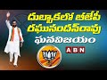 BJP candidate Raghunandan Rao wins Dubbaka byelection
