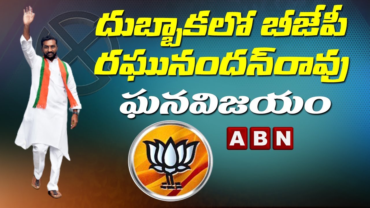 Big Breaking: BJP Raghunandhan Wins Dubbaka By Elections 2020 | ABN Telugu