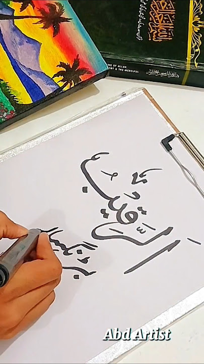 Ar-Raqeebu Allah Name Arabic Calligraphy tutorial for beginnners❤|Abd Artist|#foryou #shorts