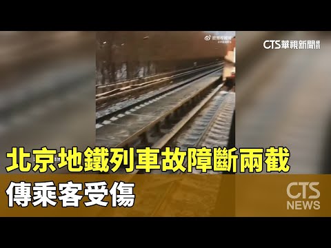 北京地鐵列車故障斷兩截 傳乘客受傷｜華視新聞 20231214