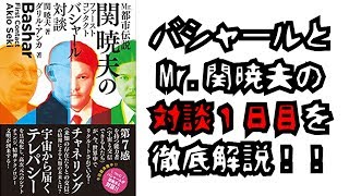 【やりすぎ都市伝説】バシャール×関暁夫の対談1日目を徹底解説！！