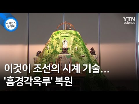 This Was Joseon's Clock Technology... Restoration of 'Heumgyeonggak Ongnu' / YTN Science