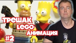 ТРЕШАК! Мир Лего анимации - ВЫПУСК 2! Реакция на лего мультфильм