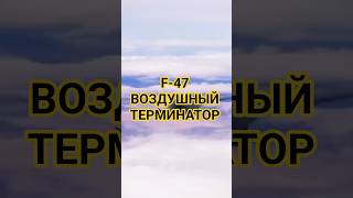 РЕВОЛЮЦИЯ F-47- САМОЛЁТ КОТОРЫЙ ИИ СОЗДАЛ ДЛЯ ВВС США?