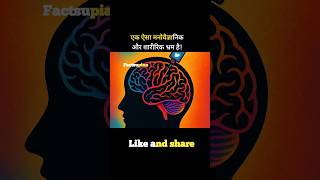 मनुष्य का Body and दिमाग का भ्रम #facts #amazing #knowledge #human #factshorts
