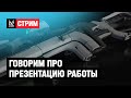 Говорим про презентацию работы