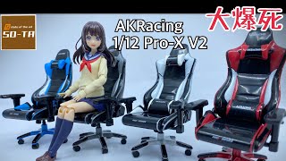 [大爆死］潮流興電莖！SO-TA 1/12 AKRacing Pro-X V2