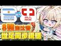 【#2026世足同步視聽】阿根廷vs瑞士｜永遠支持阿根廷！梅西衝阿！ #初見歡迎【紫茗ZiMing】