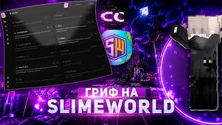 🚨ПРОШЕЛ ВСЕ ПРОВЕРКИ ГРИФА НА SLIMEWORLD 🚨С ЛУЧШИМ БЕСПЛАТНЫМ CORTEX 1.21.11 😱 АДМИН СКИНУЛ СИС№ 😳🍒💀