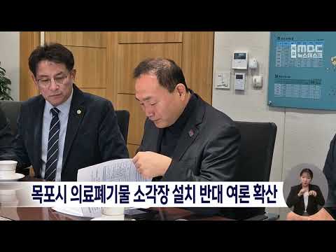 <strong>목포시</strong> 의료폐기물 소각장 설치 반대 여론 확산[목포MBC 뉴스데스크]
