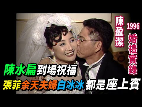陳盈潔1996年婚禮實錄 陳水扁到場祝福 張菲.余天夫婦.胡瓜.白冰冰都是座上賓｜龍兄虎弟
