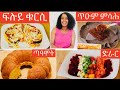 ዝተፈላለየ ዓይነት ,ቁርሲ, ምሳሕ, ጣዓሞት, ድራር