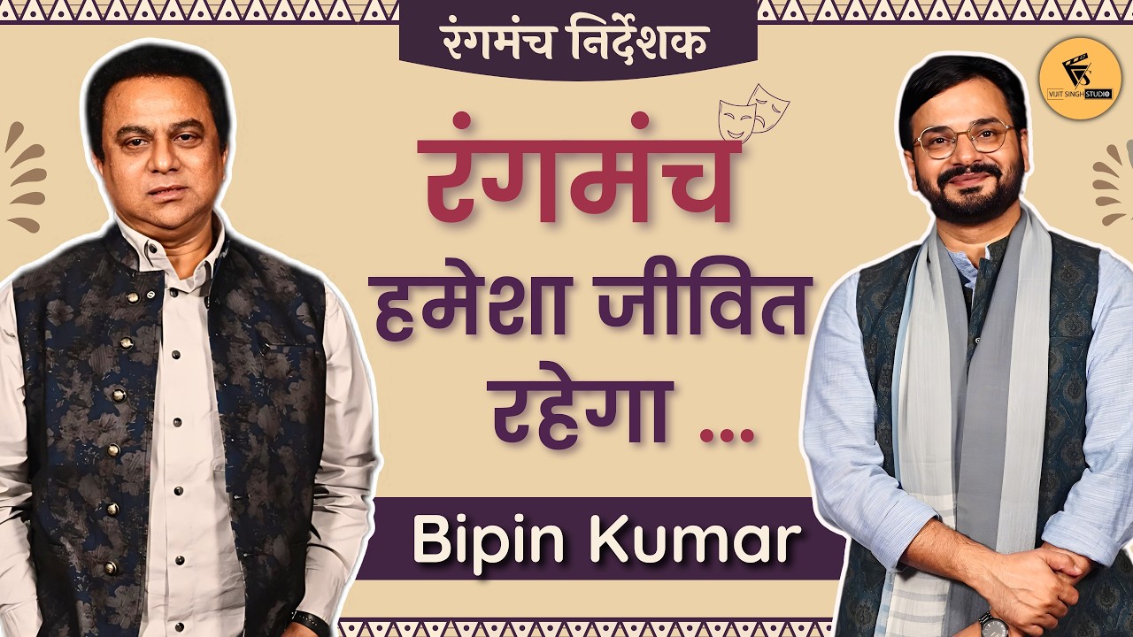 रंगमंच हमेशा जीवित रहेगा I Bipin Kumar I Theatre Director I BNA I NSD I Podcast with Vijit Singh