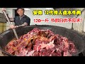 安徽全椒管坝，12代传人卤水牛肉，120一斤，节假日供不应求！【唐哥美食】