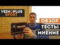 Электростимулятор мышц VeinoPlus Sport: обзор и тест эффективности