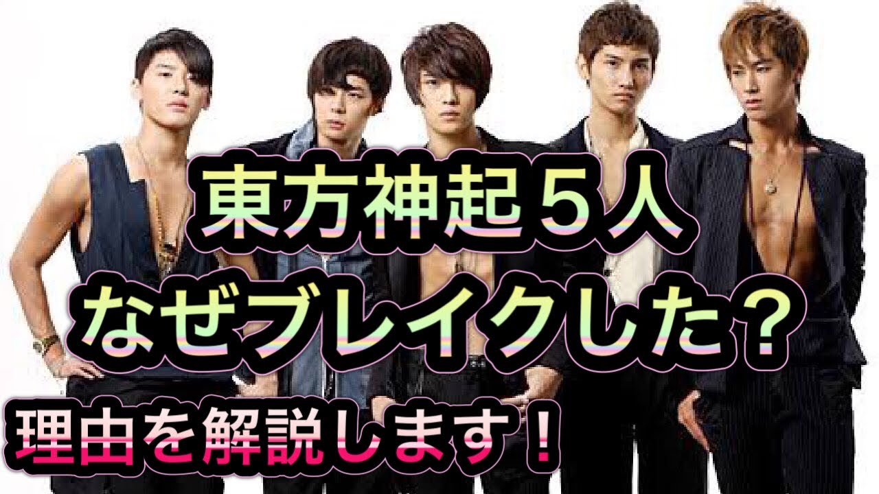 東方神起 5 人