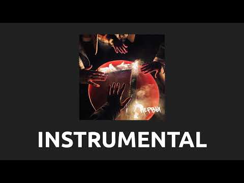 Нервы — Красная карточка [Instrumental]