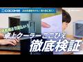 【2026年最新モデル】小型クーラーおすすめ「ここひえR8」を徹底検証!扇風機との違いや電気代、冷房効果を解説|ショップジャパン