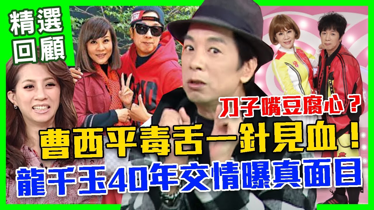 【命運好好玩】刀子嘴豆腐心？曹西平毒舌一針見血！龍千玉40年交情曝真面目！ (曹西平、龍千玉)