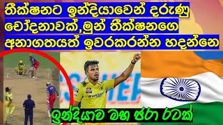 තීක්ෂනට  ඉන්දියාවෙන් දරුණු චෝදනාවක්,මුන් තීක්ෂනගෙ අනාගතයත් ඉවරකරන්නද හදන්නෙ / Cricket lookaya