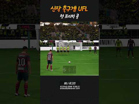 축구게임 UFL 프리킥 시스템