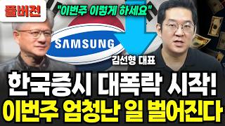 “딱 지금이 기회입니다” 월요일 한국증시 위험신호 포착, 이번주 엄청난 일 벌어진다 (김선형 대표 / 풀버전)