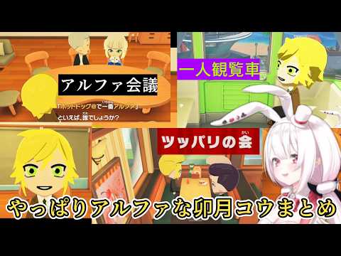 【トモコレ】要所でアルファオスな一面を見せてくるしぃコレの卯月コウまとめ【椎名唯華/にじさんじ切り抜き】