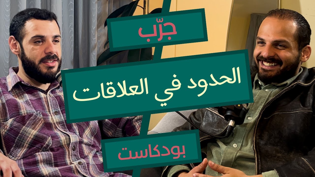 ما هي حدودك ؟ و كيف تسيطر على جميع علاقاتك ؟!