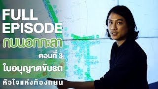 กบนอกกะลา : ใบอนุญาตขับรถ หัวใจแห่งท้องถนน (3) | FULL (3 ส.ค.60)