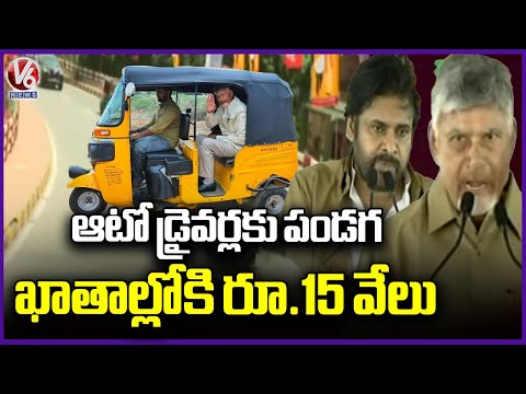 TDP Govt Launches New Scheme, Financial Aid Of Rs. 15 Thousand For Auto Drivers | V6 News - V6NEWSTELUGU