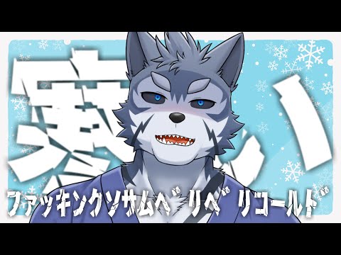 【雑談】秋どこ？これ冬ですだよね？？【Vtuber/雹衛ハガル】