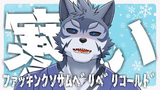 【雑談】秋どこ？これ冬ですだよね？？【Vtuber/雹衛ハガル】