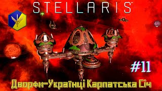 STELLARIS Дворфи-Українці Карпатська Січ! Галактична Спільнота - Серія #11