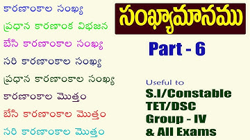 సంఖ్యామానము (Number System) తెలుగు మీడియం I Part - 6 I కారణాంకాల సంఖ్య - మాదిరి ప్రశ్నలు-Ramesh Sir