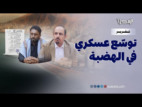 تقرير توس ع عسكري في الهضبة يكر س الانقسام ويهدد استقرار حضرموت